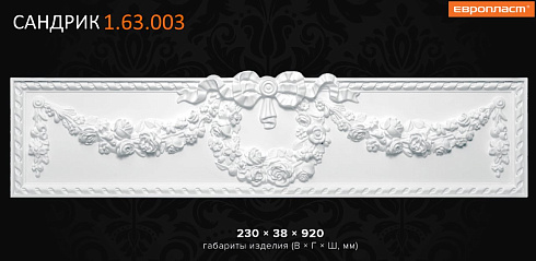 САНДРИК 1.63.003