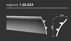 КАРНИЗ ГИБКИЙ 1.50.624
