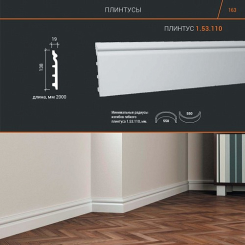 ПЛИНТУС 1.53.110