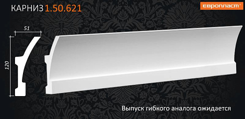 КАРНИЗ 1.50.621