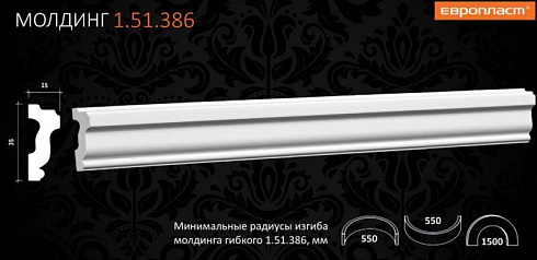 МОЛДИНГ ГИБКИЙ 1.51.386