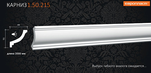 КАРНИЗ 1.50.215