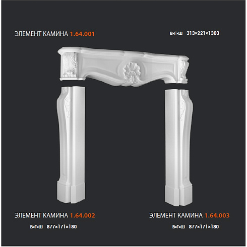 ЭЛЕМЕНТ КАМИНА 1.64.003