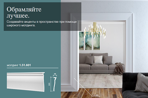 МОЛДИНГ 1.51.601